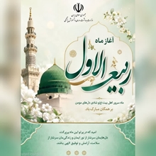 آغاز ماه ربیع الاول